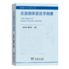 汉语韵律语法学纲要（商务馆语言学教材书系） 冯胜利 施春宏 主编 商务印书馆 商品缩略图0