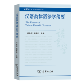 汉语韵律语法学纲要（商务馆语言学教材书系） 冯胜利 施春宏 主编 商务印书馆