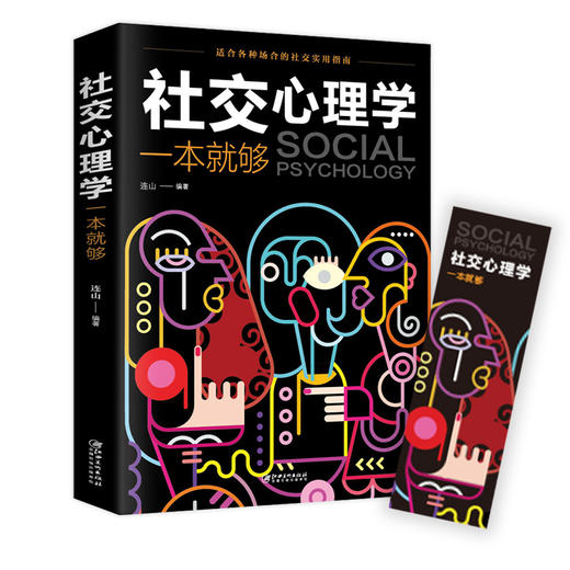 社交心理学 为人处世职场社交情商高就是社交 社恐心理学自救指南 商品图1