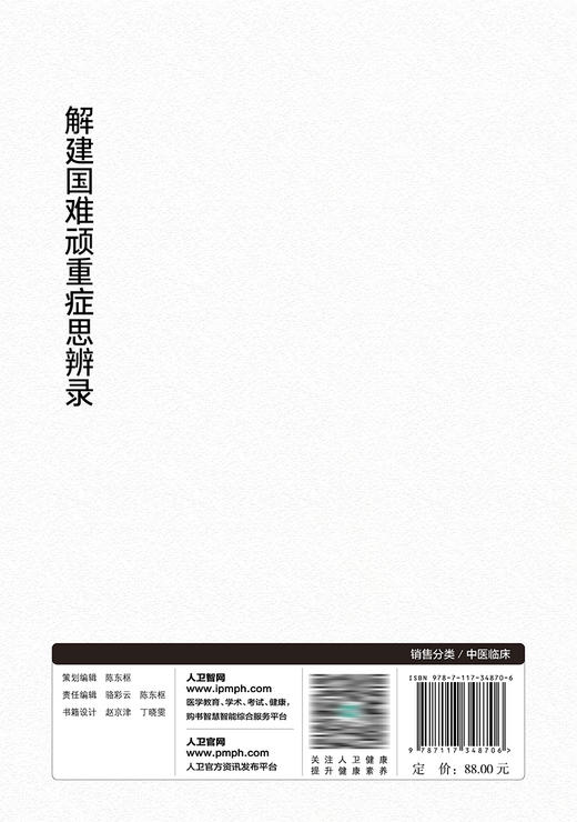 解建国难顽重症思辨录 2023年7月参考书 9787117348706 商品图2