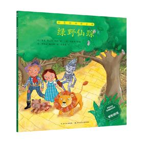 创意绘本语言课 绿野仙踪 3-6岁 莱曼·弗兰克·鲍姆 著 儿童绘本