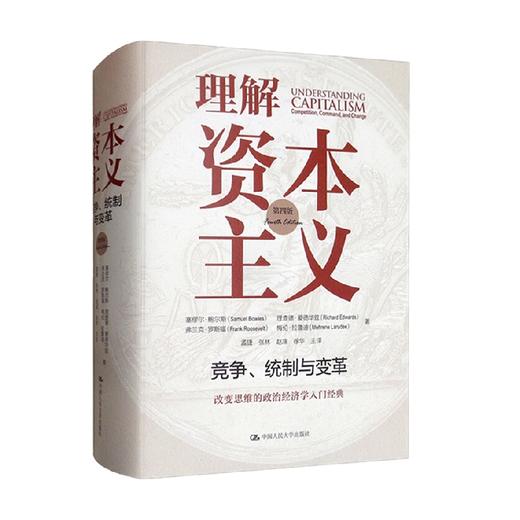 理解资本主义 竞争 统制与变革  第四版 塞缪尔•鲍尔斯等 著 经济 商品图0