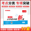 2023版一本 小升初冲刺新卷数学视频版 小学升初中专题卷真题卷模拟卷考点分类专项突破训练考情分析 开心教育 商品缩略图0