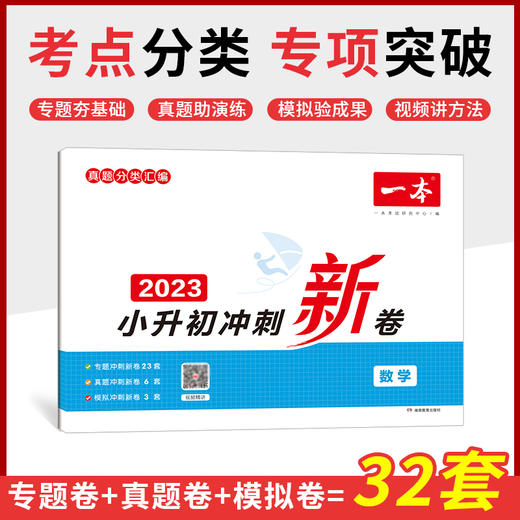 2023版一本 小升初冲刺新卷数学视频版 小学升初中专题卷真题卷模拟卷考点分类专项突破训练考情分析 开心教育 商品图0