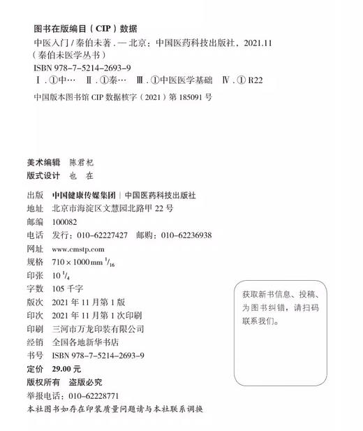 全2册 秦伯未中医临证备要+中医入门 秦伯未医学丛书 身热足寒 胁肋为肝之分野 恼怒气逆忧郁气结 秦伯未 著 中国医药科技出版社 商品图3