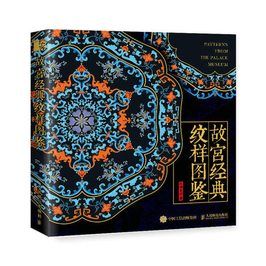 故宫经典纹样图鉴 商品图0