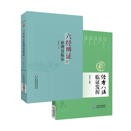 全2册 六经辨证原理及临证+经方八法临证发挥 六经生理病理证治方法 方剂方论医案 适用于临床医师科研工作者 中国医药科技出版社 商品图1