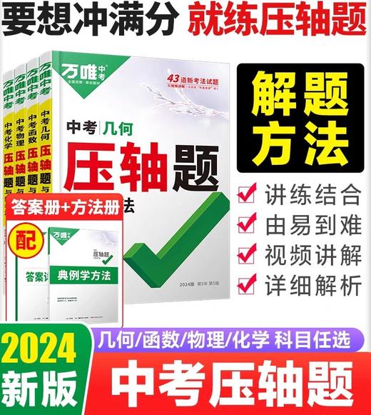 2024万唯中考压轴题数学物理化学全解析初中几何模型二次函数八九年级初二初三复习资料书中考物理真题试卷专题训练万维官方旗舰店 商品图0