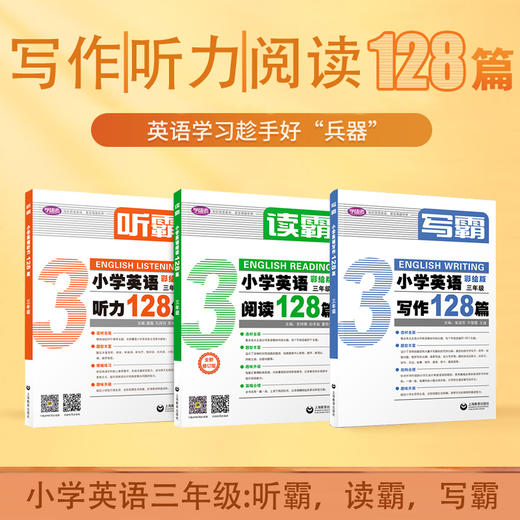 3本套装 小学英语128篇，英语写霸听霸读霸彩绘版--英语学习趁手好“兵器” 商品图2