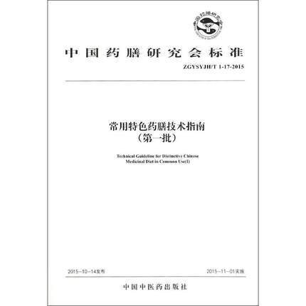 现货【出版社直销】常用特色药膳技术指南（第一批） 中国药膳研究会标准 中国中医药出版社 商品图1