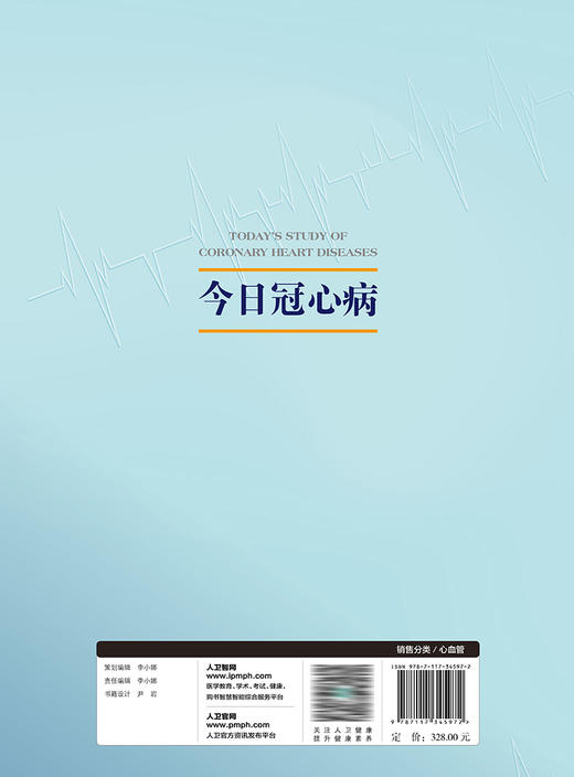 今日冠心病 2023年7月参考书 9787117345972 商品图2