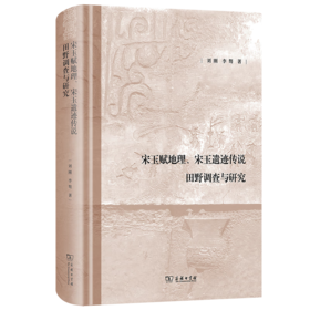 宋玉赋地理、宋玉遗迹传说田野调查与研究 刘刚 李骜 著 商务印书馆