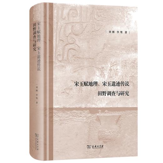 宋玉赋地理、宋玉遗迹传说田野调查与研究 刘刚 李骜 著 商务印书馆 商品图0