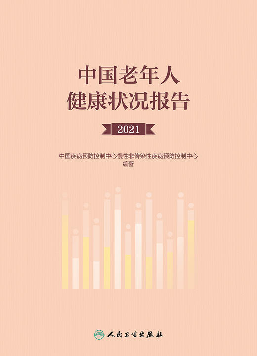 中国老年人健康状况报告（2021） 2023年7月参考书 9787117348119 商品图1