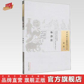 中国古医籍整理丛书——外诊法【严道南】