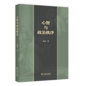 心智与政治秩序 吴彦 著 商务印书馆