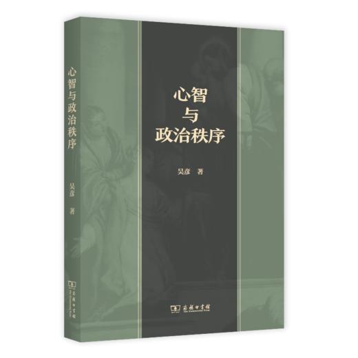 心智与政治秩序 吴彦 著 商务印书馆 商品图0