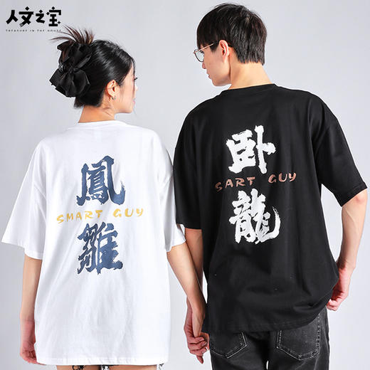 【人文之宝】卧龙凤雏T恤 商品图0