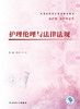 【预售】护理伦理与法律法规 2023年7月改革创新教材 9787117347815 商品缩略图1