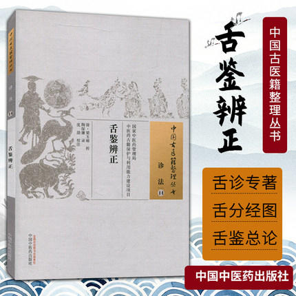 舌鉴辨正 中国古医籍整理丛书 诊法 14 中国中医药出版社 商品图1