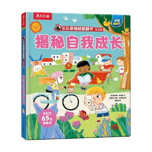 乐乐趣揭秘翻翻书揭秘自我成长 3-6岁 凯瑟琳·阿尔德 著 科普百科 商品图4