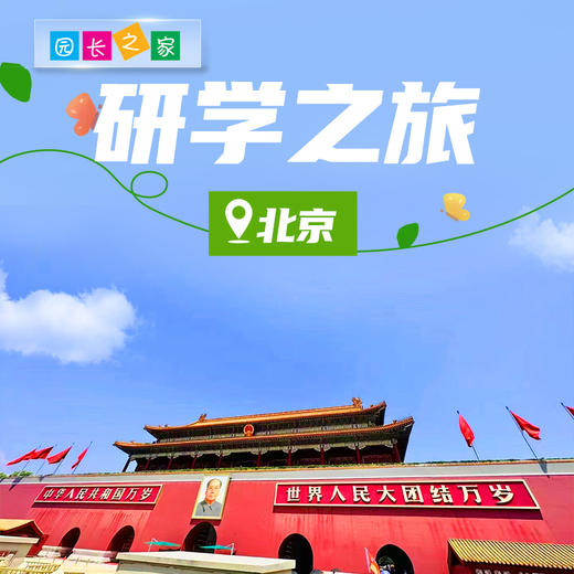 博苑研学游学【北京】 商品图0