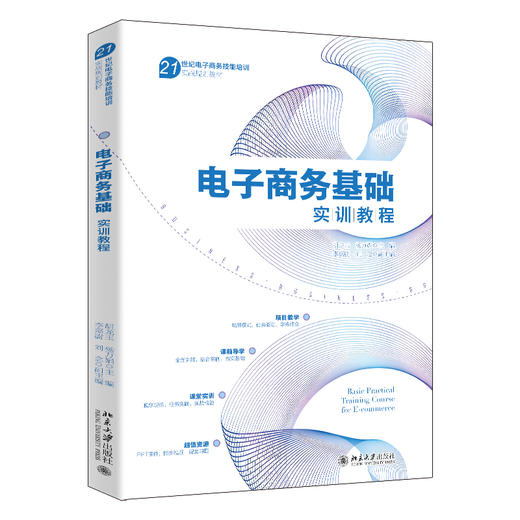 电子商务基础实训教程 胡龙玉 杨万娟 李嘉尉 刘念 北京大学出版社 商品图0