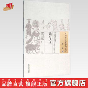 跌打大全（中国古医籍整理丛书 伤科02）清 邱映堂 著 中国中医药出版社 中医畅销书籍