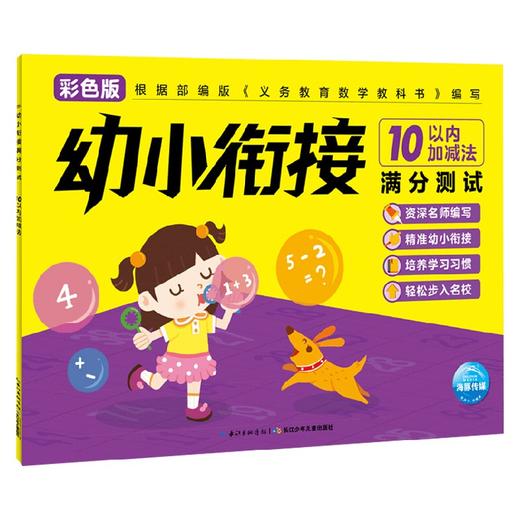 幼小衔接满分测试10以内加减法 3-6岁 海豚低幼馆 著 学前教育 商品图0