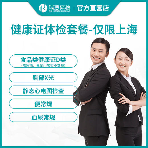 瑞慈体检健康证套餐上海食品类健康证 商品图0