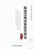 解建国难顽重症思辨录 2023年7月参考书 9787117348706 商品缩略图1