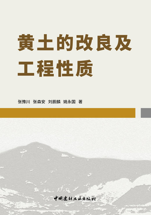 黄土的改良及工程性质  张豫川 张森安 刘辰麟 姚永国 著 商品图2