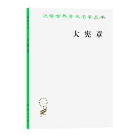 大宪章（汉译世界学术名著丛书） 陈国华 译 商务印书馆