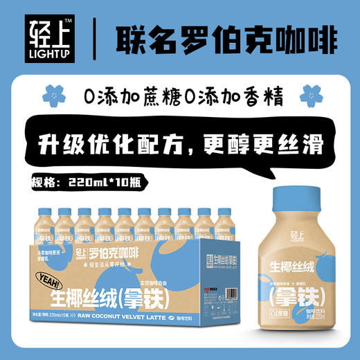轻上罗伯克丝绒拿铁阿拉比卡咖啡豆220ml 商品图2