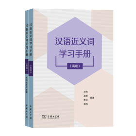 汉语近义词学习手册(高级)(全两册) 洪炜 赵新 李红 郝伟 编著 商务印书馆