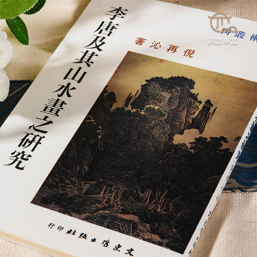 【绝版好书】李唐及其山水畫之研究 商品图1