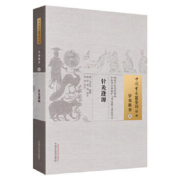 中国古医籍整理丛书——针灸逢源【(清) 李学川 辑撰   】 商品图1