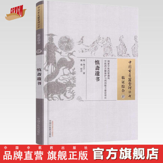 慎斋遗书（中国古医籍整理丛书 临证综合27） 明 周之干 著 中国中医药出版社 中医古籍书籍 商品图0