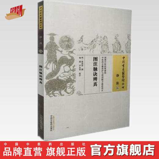 现货【出版社直销】图注脉诀辨真(中国古医籍整理丛书 诊法21）(明)张世贤 撰 中国中医药出版社 中医古籍书籍 商品图0