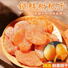 【古法制作】竹盐枇杷干 传统古法 清爽润喉 老少皆宜香甜食用清新 商品缩略图0