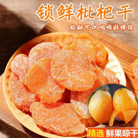 【古法制作】竹盐枇杷干 传统古法 清爽润喉 老少皆宜香甜食用清新