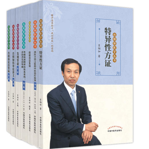 7本肖相如医学丛书发现肾虚特异性方证阳痿治法集锦伤寒论讲义论治肾病西医不治之症的中医治疗验案外感病初期辨治体系重构善治者 商品图1