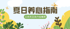 心悸、心慌、失眠？三伏天艾灸，养「心」不用慌！