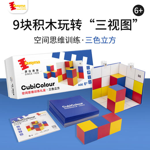 儿童玩具 Dusyma 空间思维训练-三色立方 商品图0