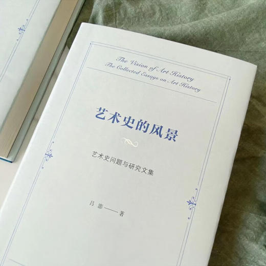 艺术史的风景——艺术史问题与研究文集 吕澎 著 商务印书馆 商品图2