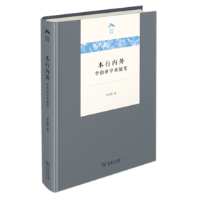 本行内外：李伯重学术随笔（光启文库） 李伯重 著 商务印书馆