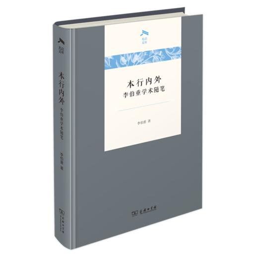 本行内外：李伯重学术随笔（光启文库） 李伯重 著 商务印书馆 商品图0