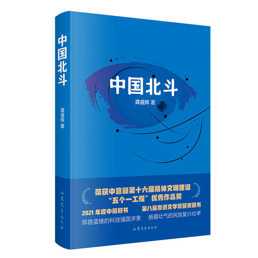 中国北斗（2021年中国好书) (第八届鲁迅文学奖获奖图书） (第十六届精神文明建设“五个一工程”优秀作品奖） 商品图0