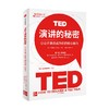 TED演讲的秘密 杰瑞米·多诺万 著 励志 商品缩略图2