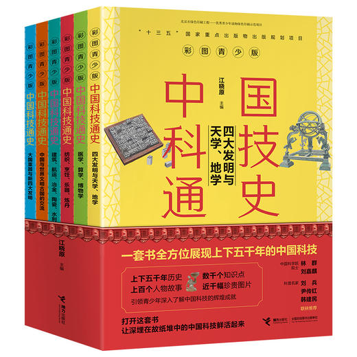 中国科技通史彩图版（共6册） 商品图0